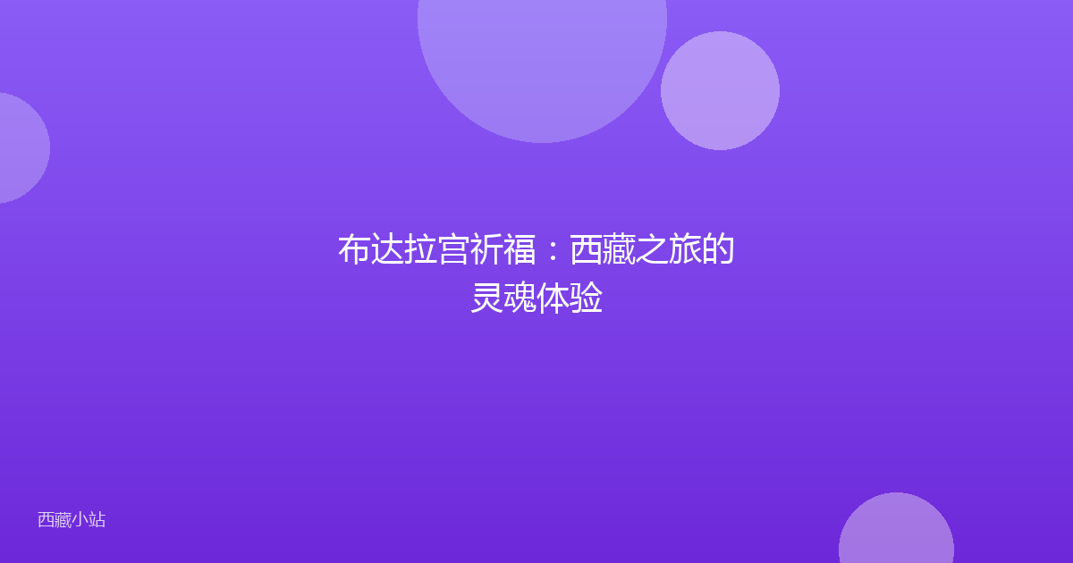 布达拉宫祈福:西藏之旅的灵魂体验