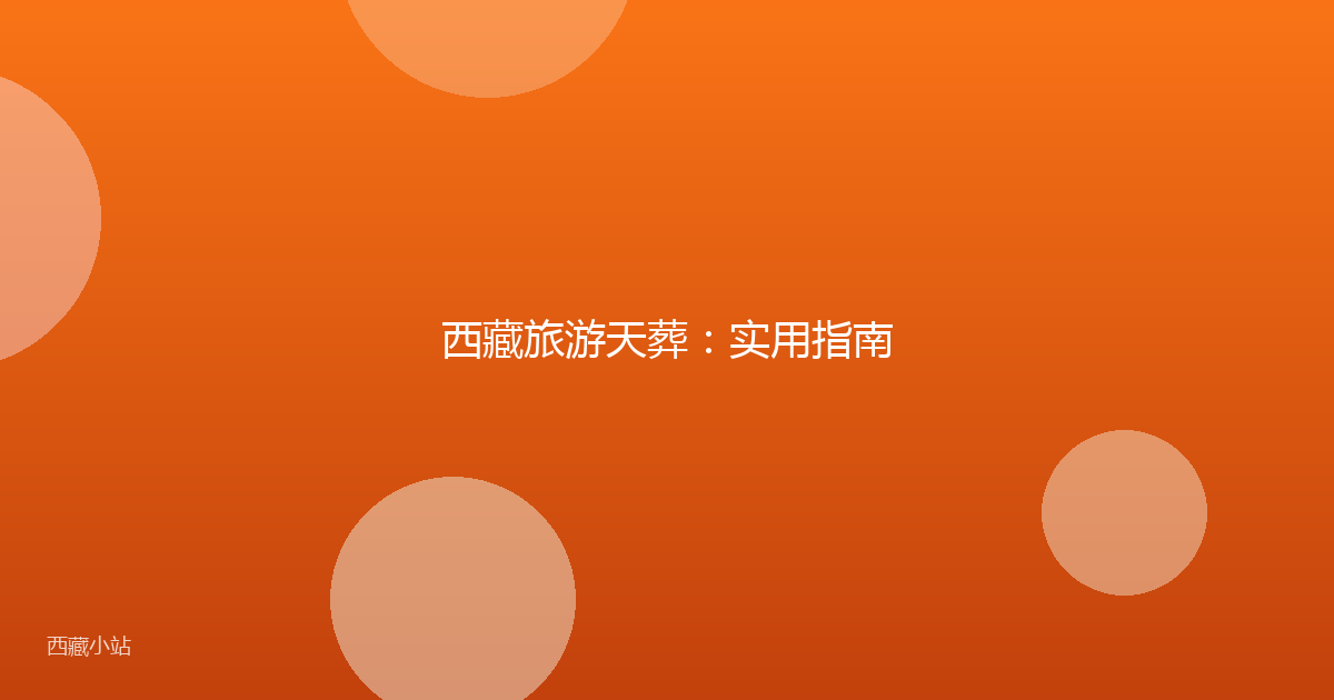 西藏旅游天葬：实用指南