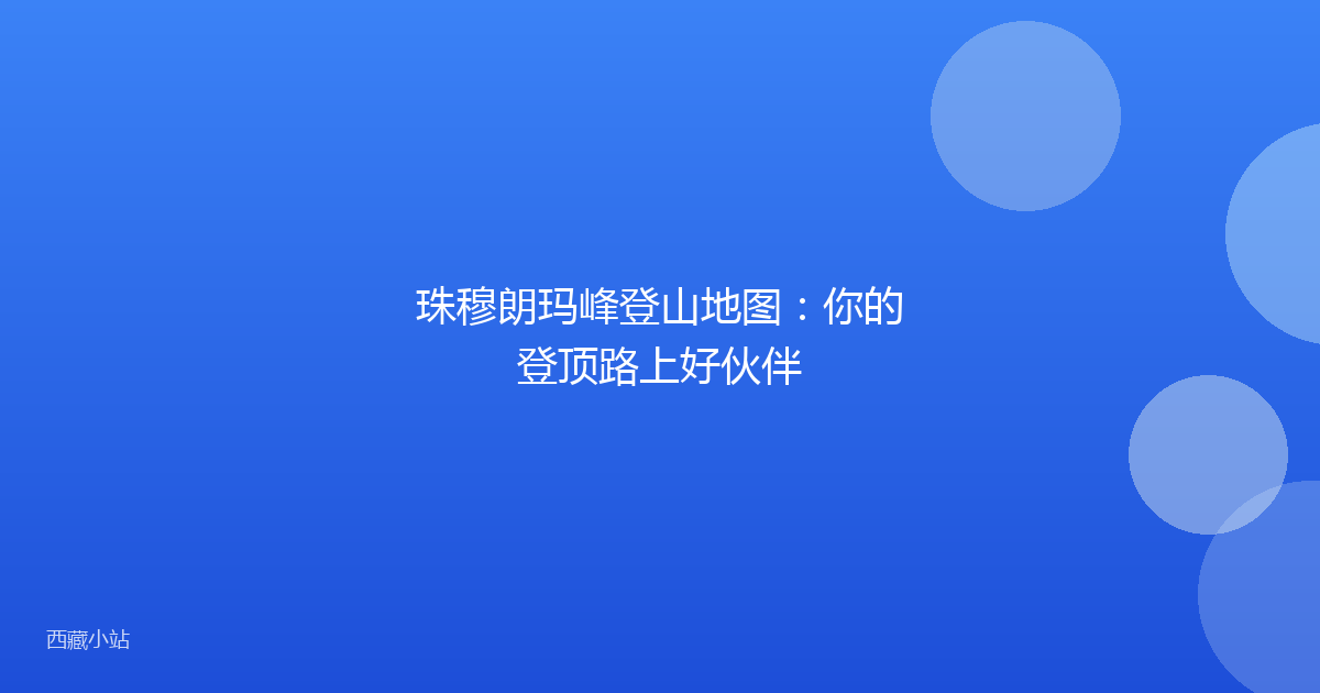 珠穆朗玛峰登山地图：你的登顶路上好伙伴