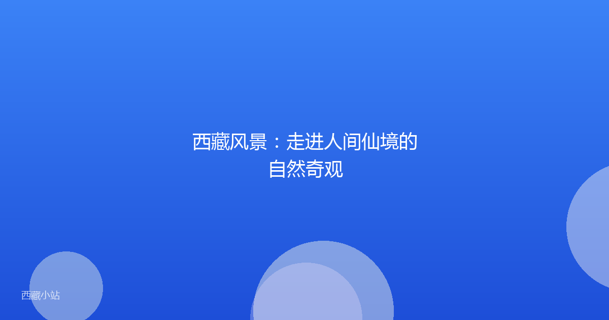 西藏风景：走进人间仙境的自然奇观
