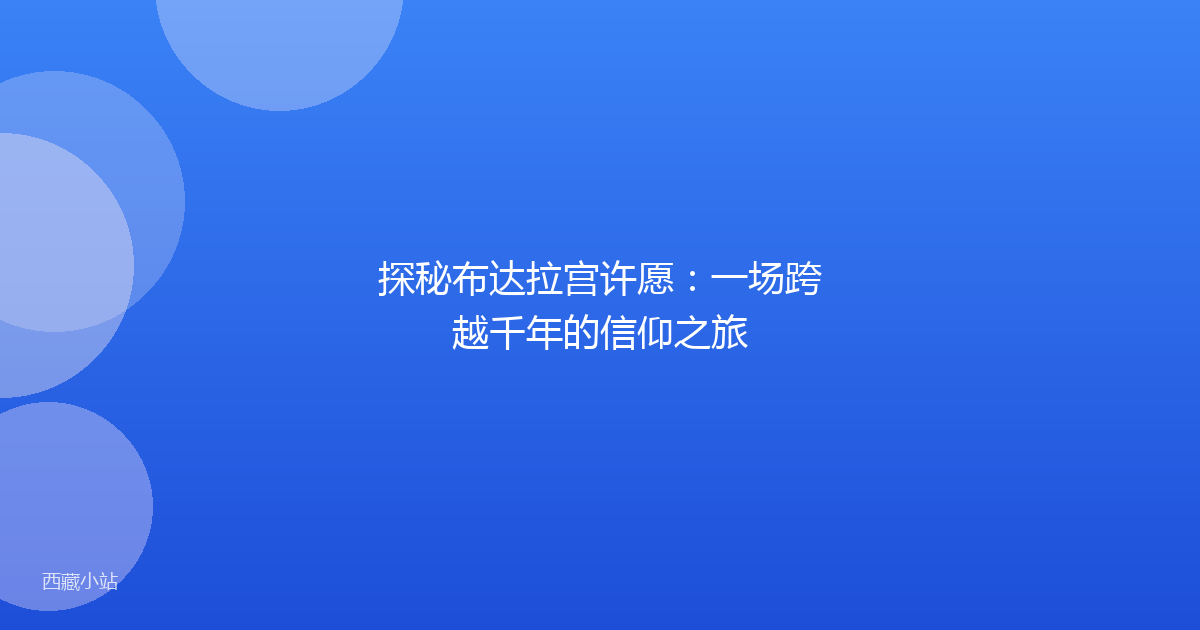 探秘布达拉宫许愿:一场跨越千年的信仰之旅