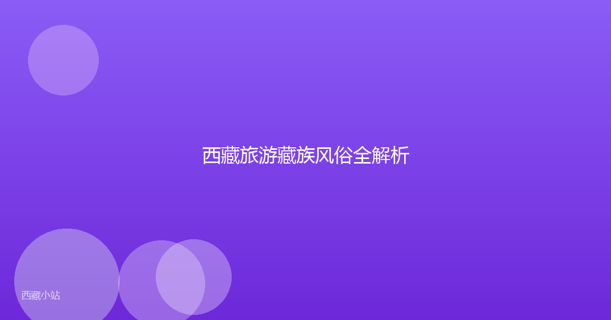 西藏旅游藏族风俗全解析