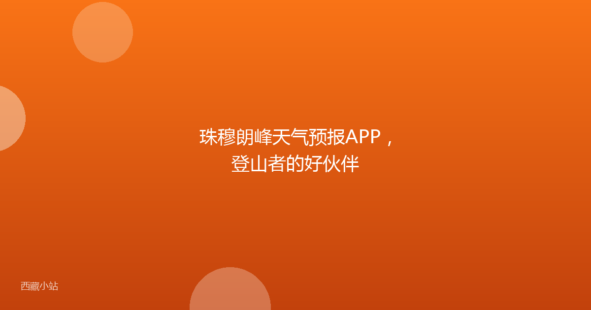 珠穆朗峰天气预报APP，登山者的好伙伴