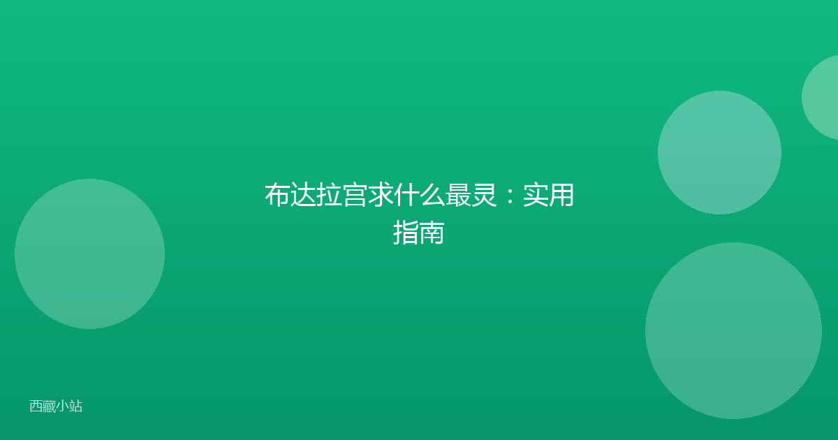 布达拉宫求什么最灵：实用指南