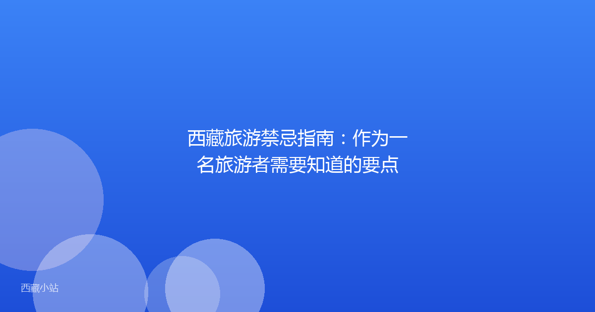 西藏旅游禁忌指南:作为一名旅游者需要知道的要点