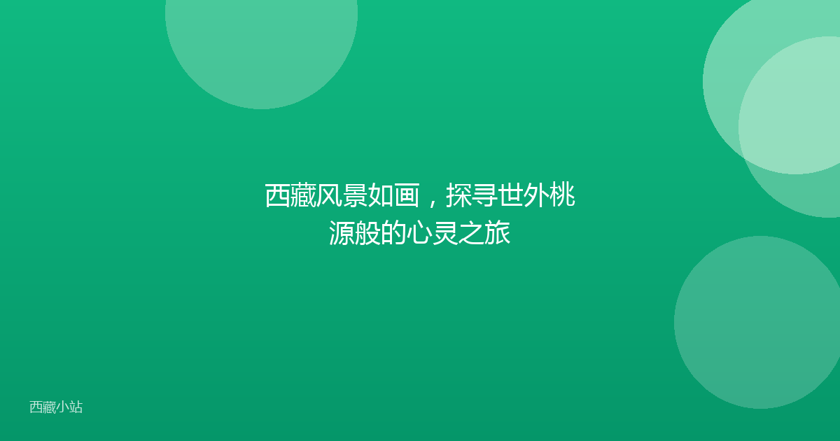 西藏风景如画,探寻世外桃源般的心灵之旅