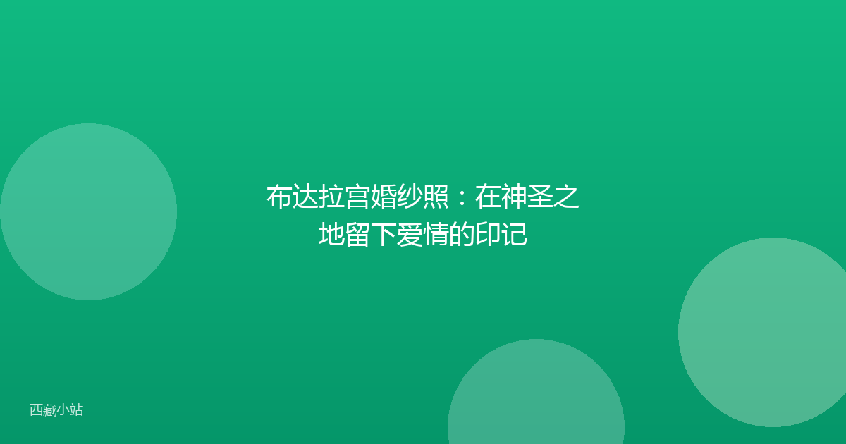 布达拉宫婚纱照：在神圣之地留下爱情的印记