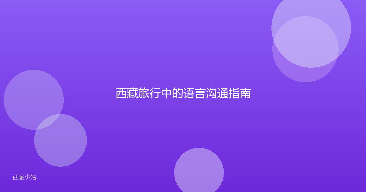 西藏旅行中的语言沟通指南