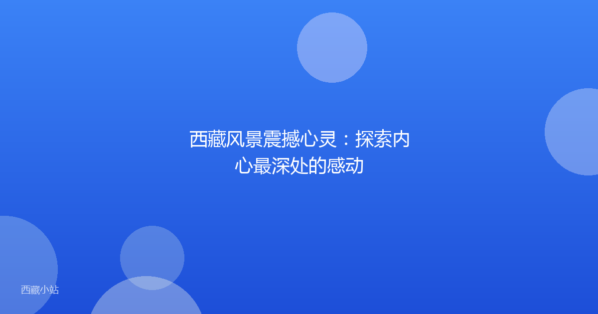 西藏风景震撼心灵：探索内心最深处的感动