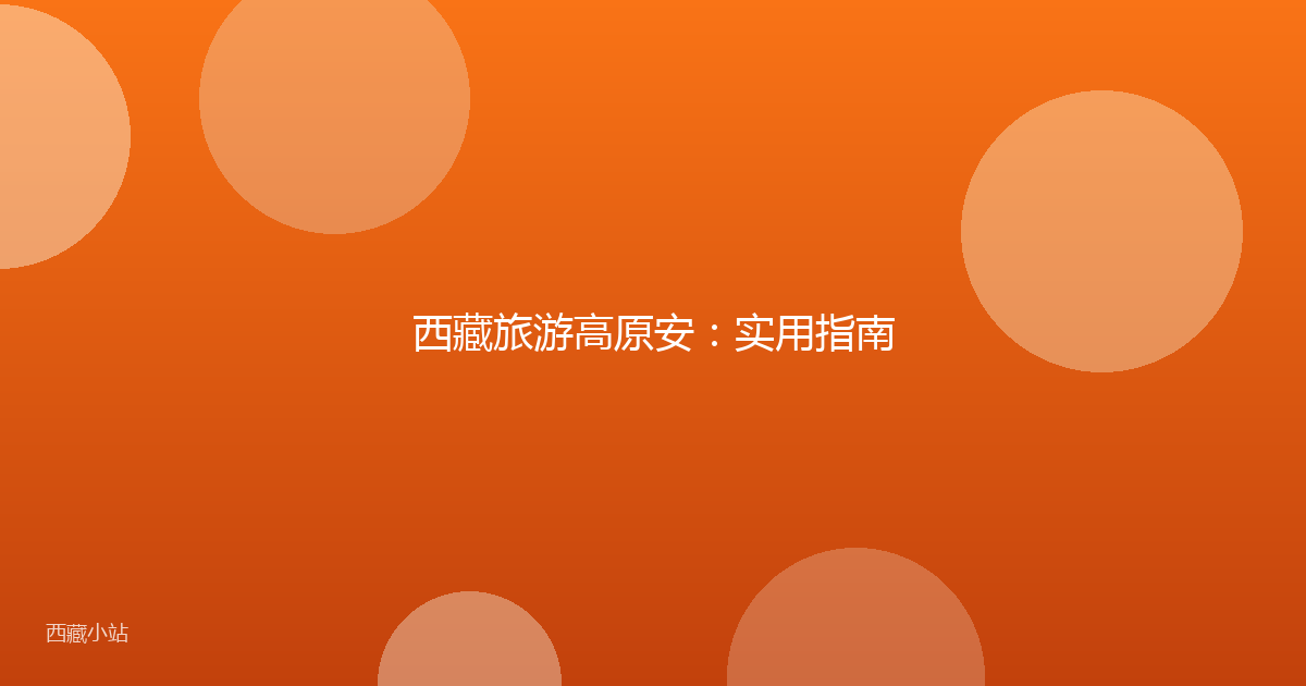 西藏旅游高原安:实用指南