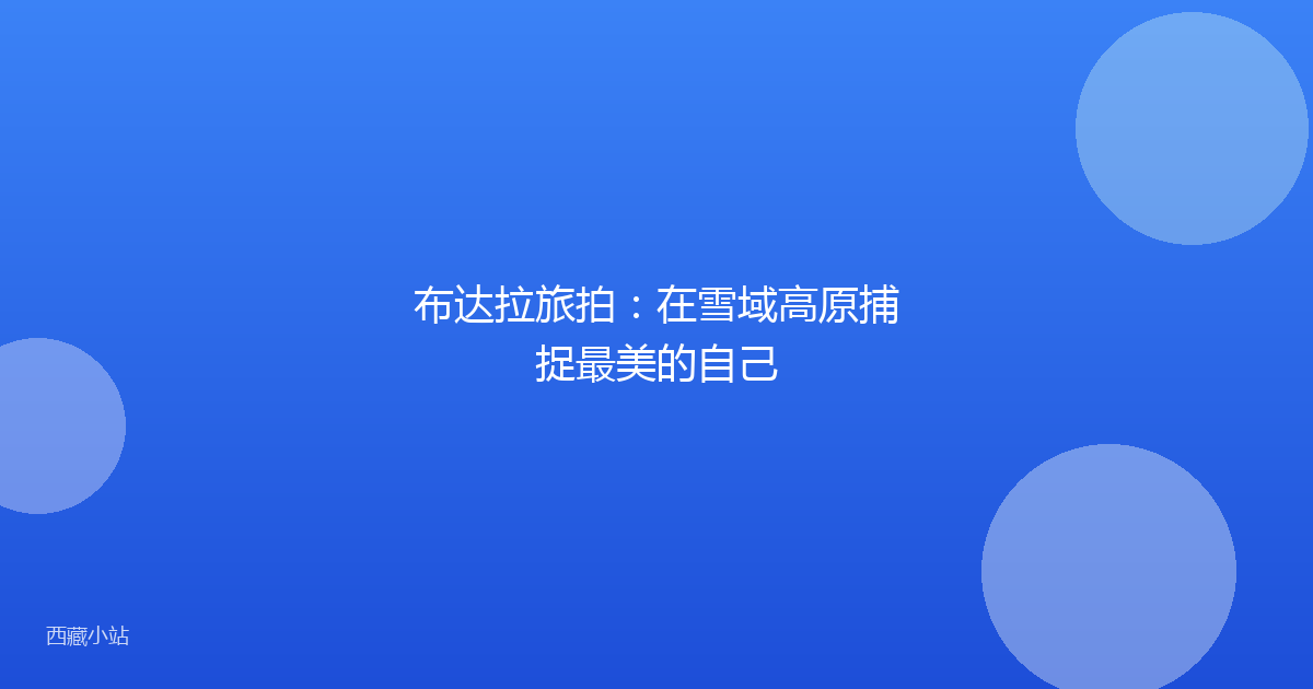 布达拉旅拍:在雪域高原捕捉最美的自己