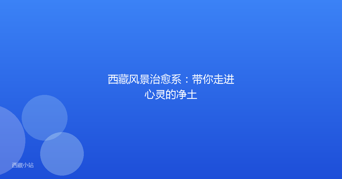 西藏风景治愈系:带你走进心灵的净土