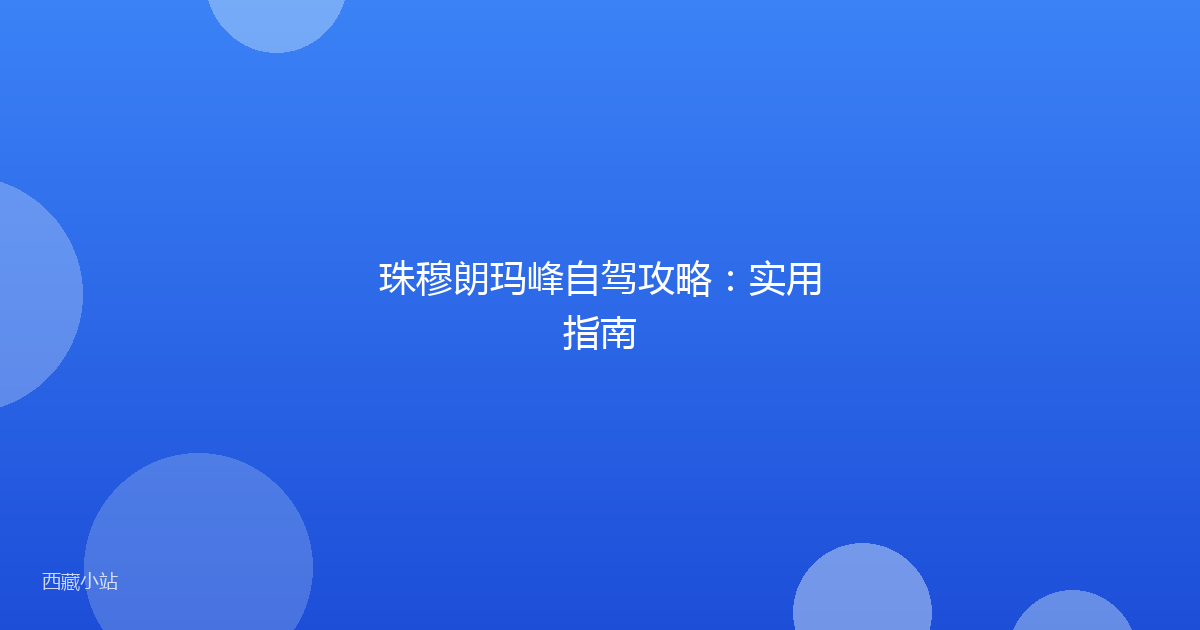 珠穆朗玛峰自驾攻略:实用指南