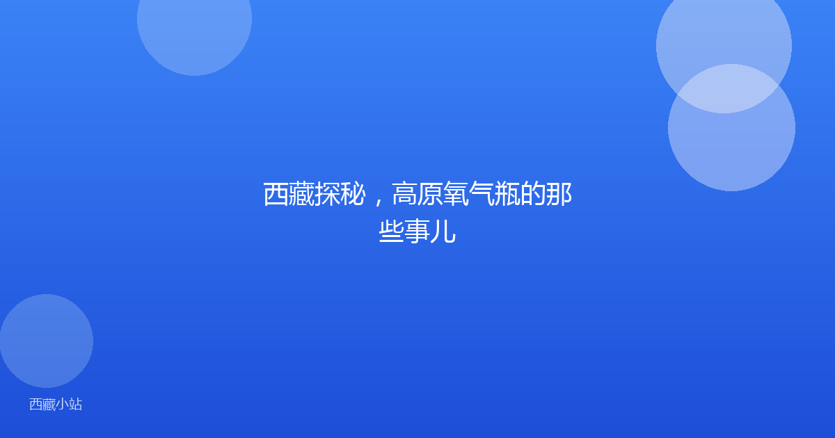 西藏探秘,高原氧气瓶的那些事儿