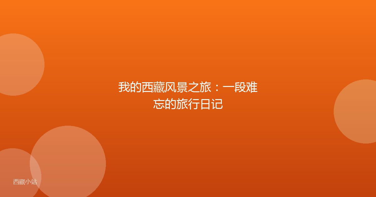 我的西藏风景之旅:一段难忘的旅行日记