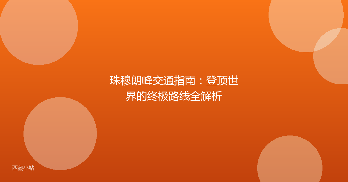 珠穆朗峰交通指南:登顶世界的终极路线全解析