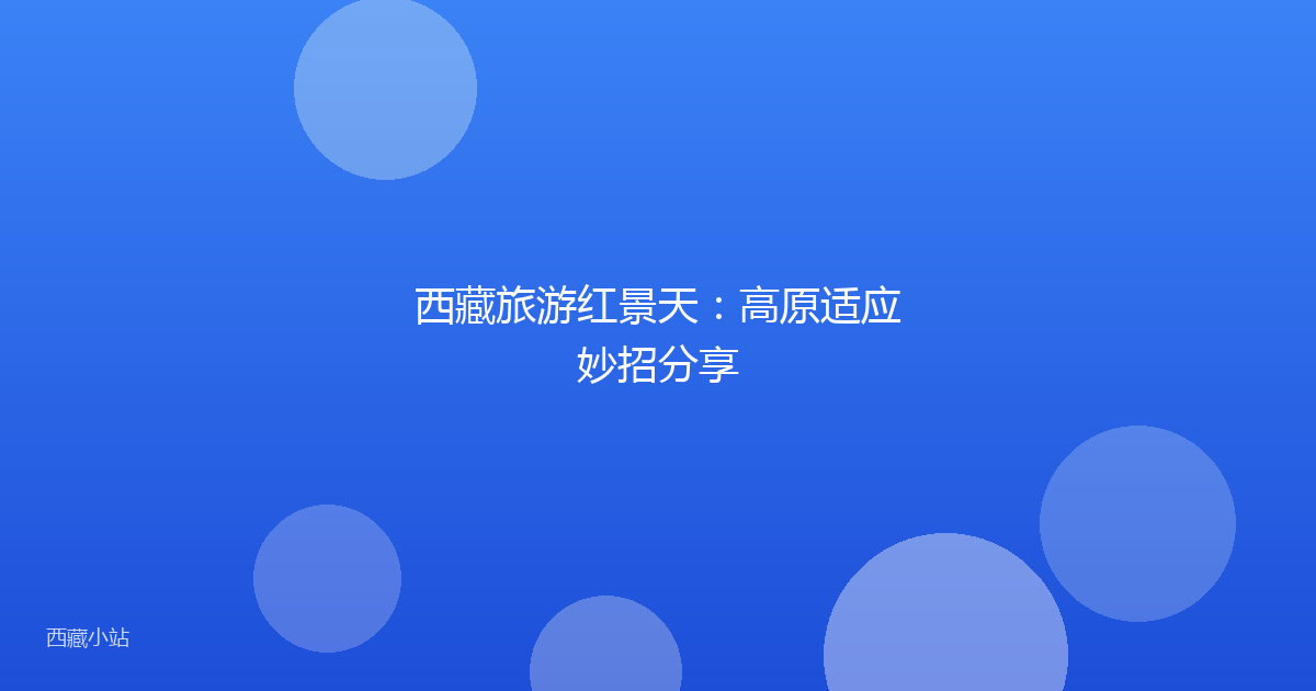 西藏旅游红景天:高原适应妙招分享