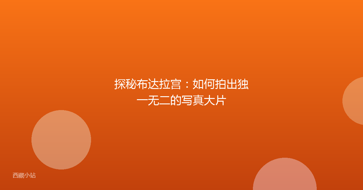 探秘布达拉宫：如何拍出独一无二的写真大片