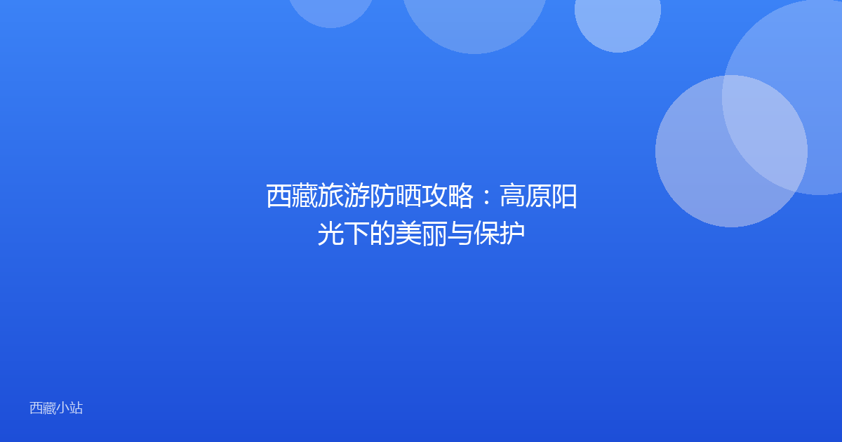 西藏旅游防晒攻略:高原阳光下的美丽与保护