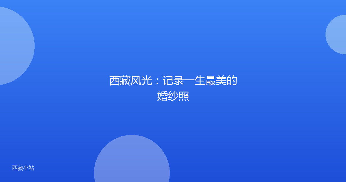 西藏风光:记录一生最美的婚纱照