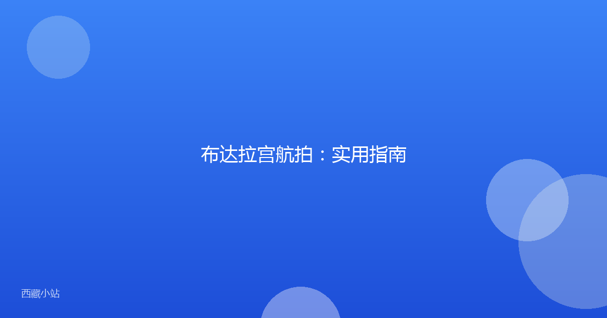 布达拉宫航拍:实用指南