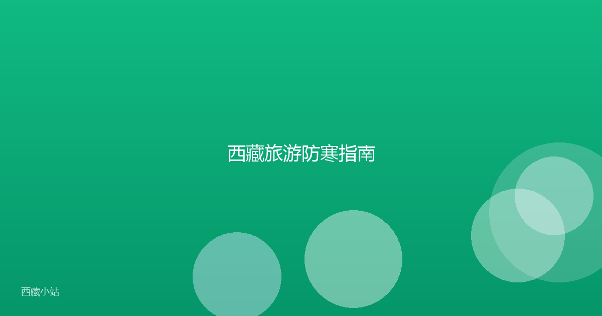 西藏旅游防寒指南