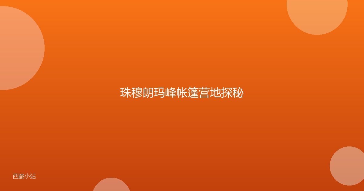 珠穆朗玛峰帐篷营地探秘