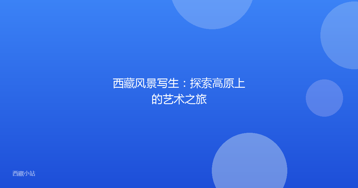 西藏风景写生:探索高原上的艺术之旅