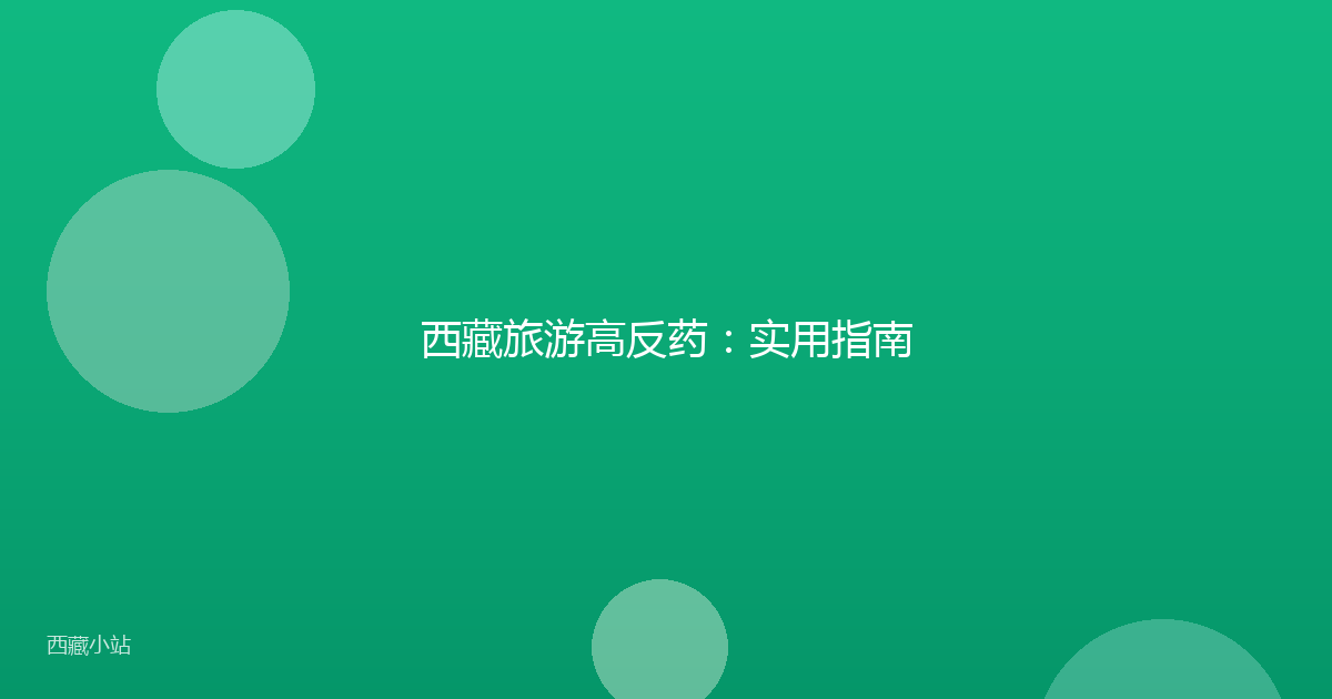 西藏旅游高反药:实用指南