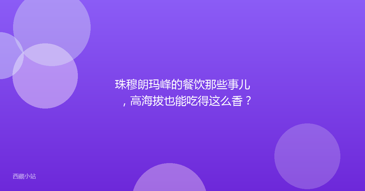 珠穆朗玛峰的餐饮那些事儿,高海拔也能吃得这么香?