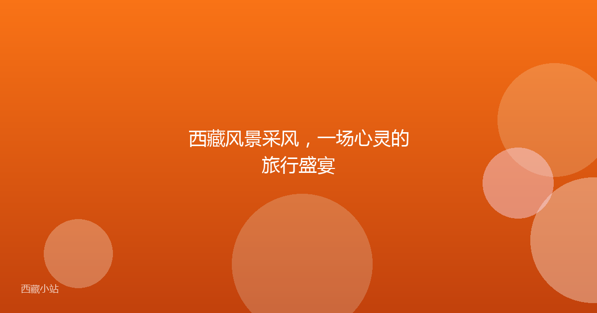西藏风景采风,一场心灵的旅行盛宴