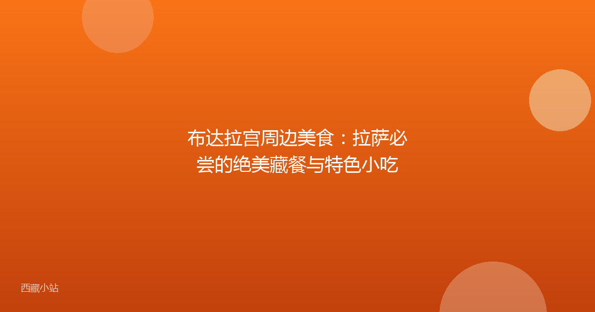 布达拉宫周边美食:拉萨必尝的绝美藏餐与特色小吃