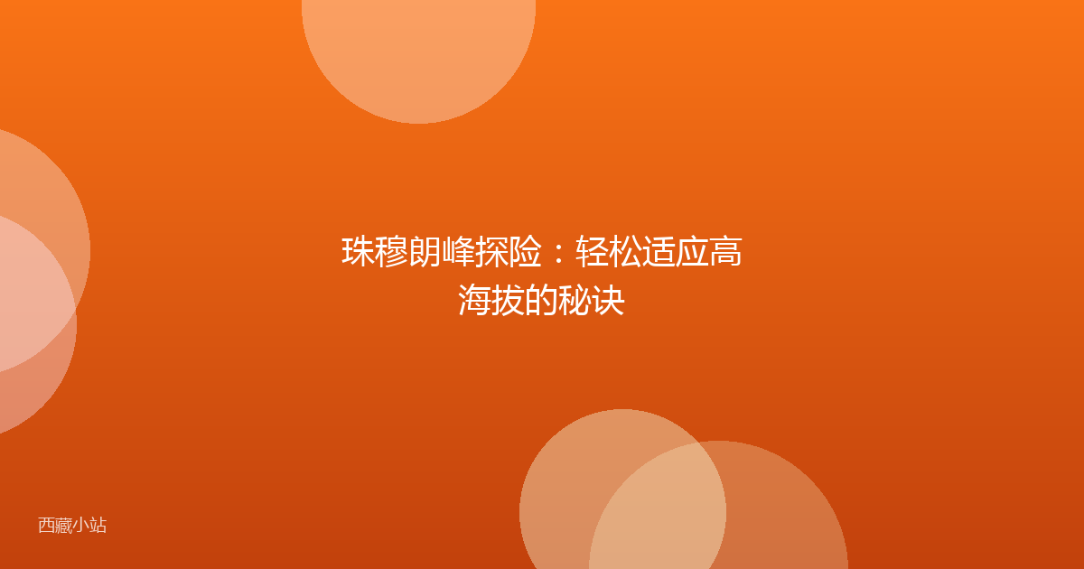 珠穆朗峰探险:轻松适应高海拔的秘诀