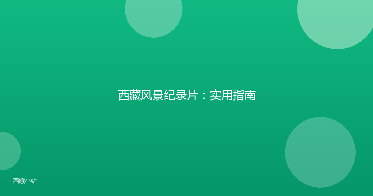 西藏风景纪录片:实用指南