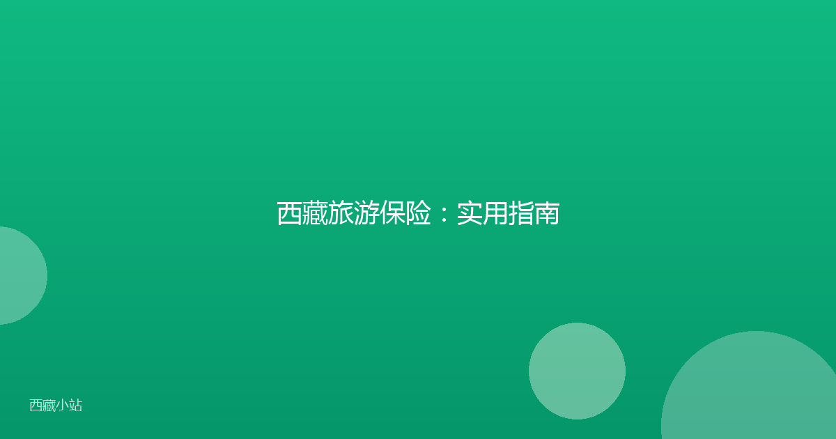 西藏旅游保险:实用指南