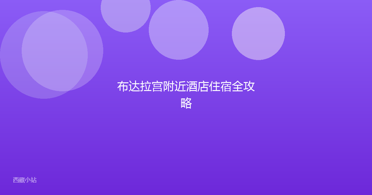 布达拉宫附近酒店住宿全攻略