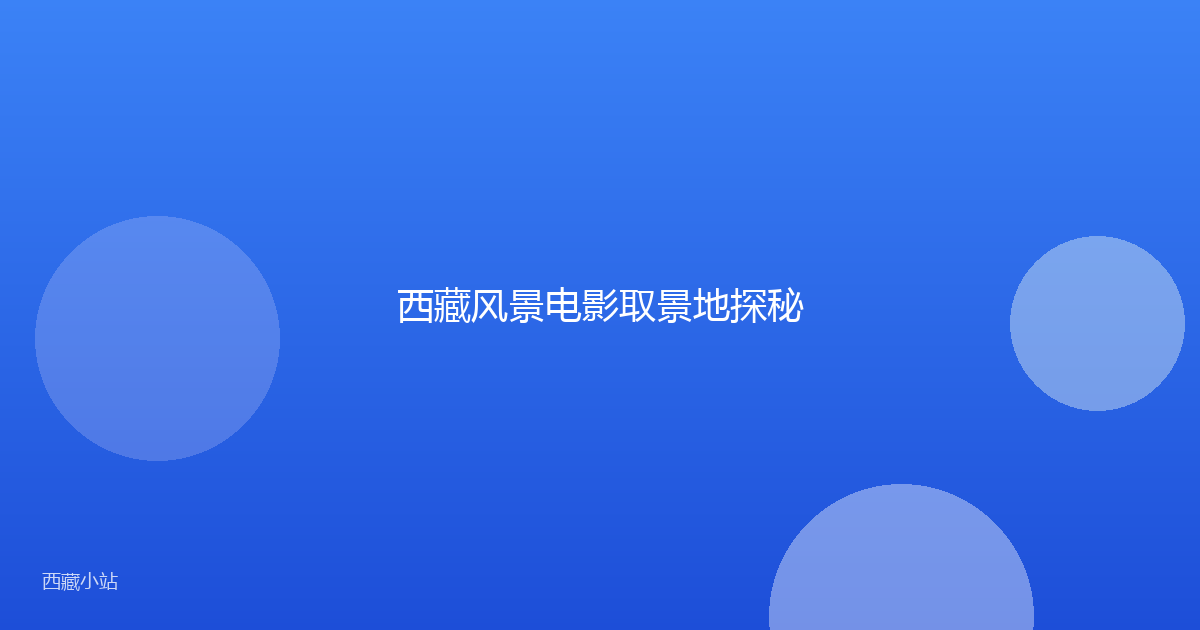 西藏风景电影取景地探秘