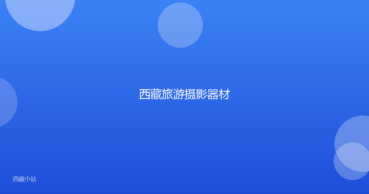 西藏旅游摄影器材