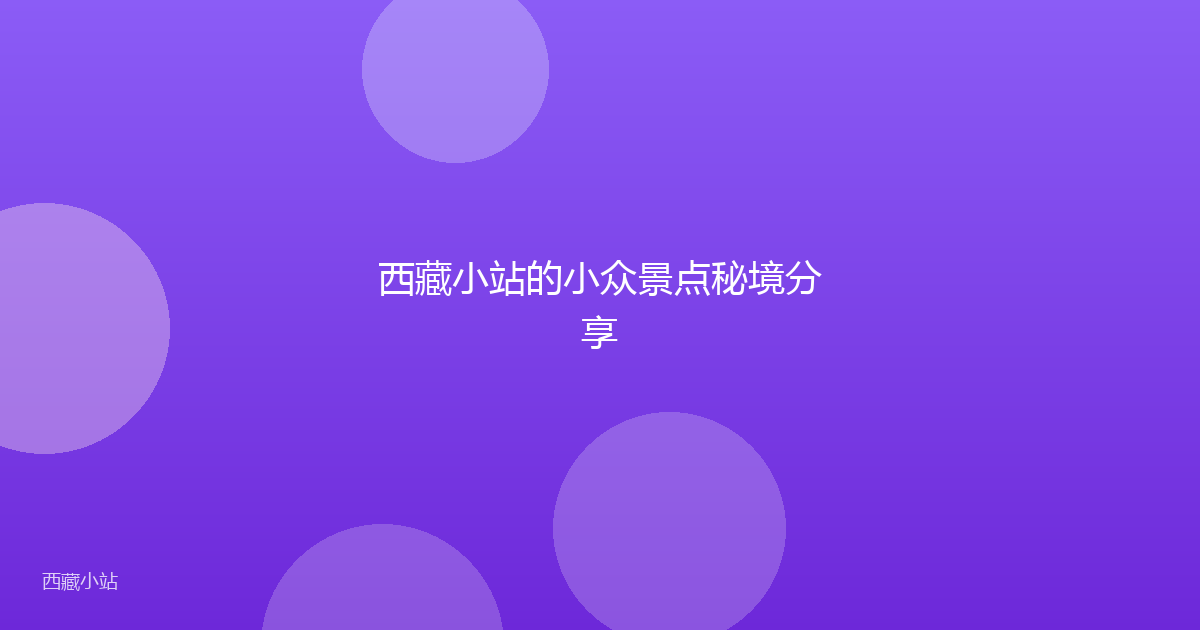 西藏小站的小众景点秘境分享