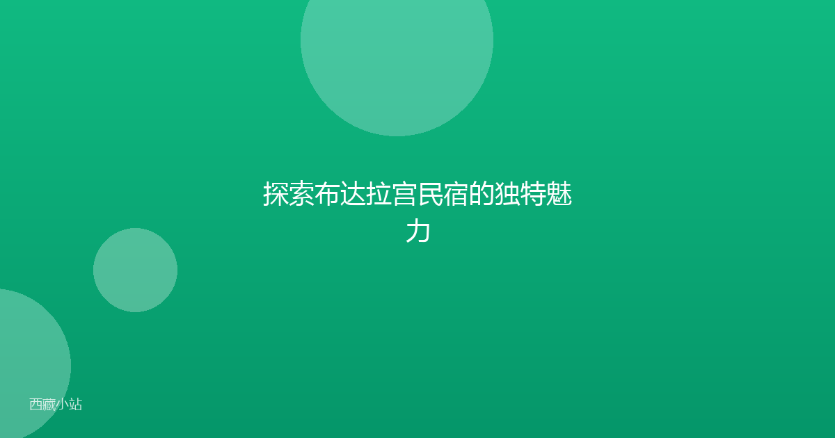 探索布达拉宫民宿的独特魅力