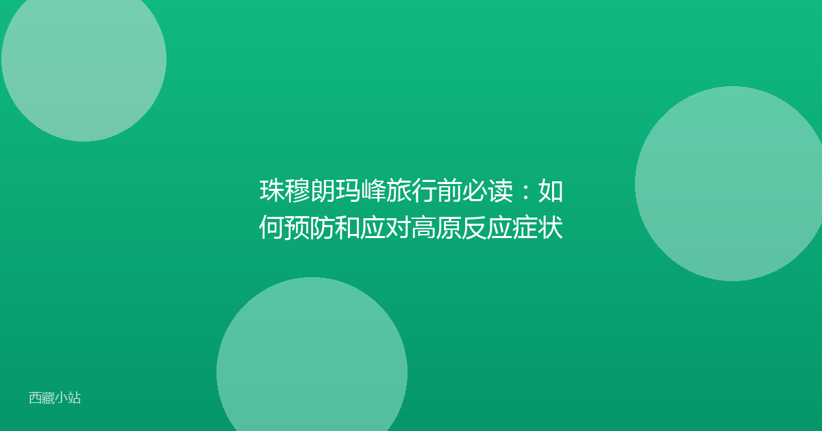 珠穆朗玛峰旅行前必读：如何预防和应对高原反应症状