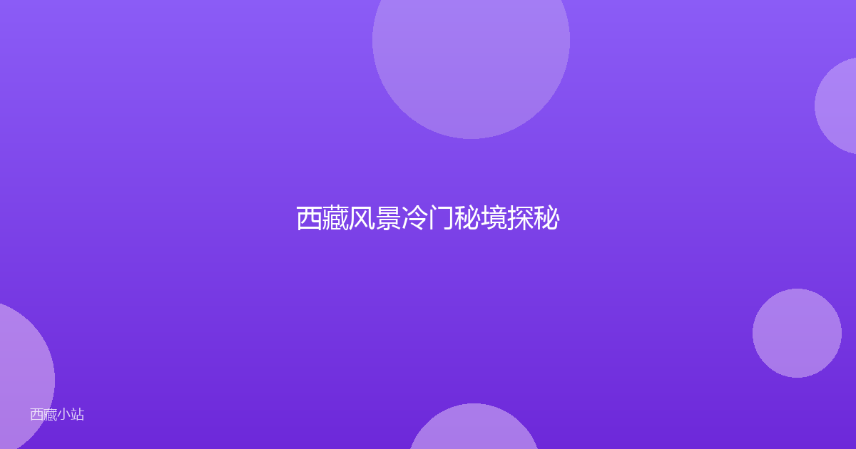 西藏风景冷门秘境探秘