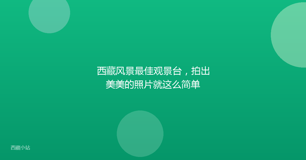 西藏风景最佳观景台,拍出美美的照片就这么简单