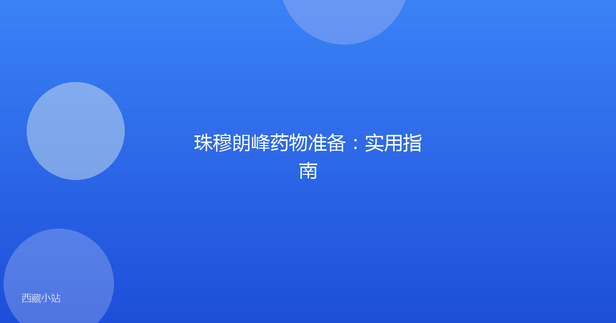珠穆朗峰药物准备：实用指南