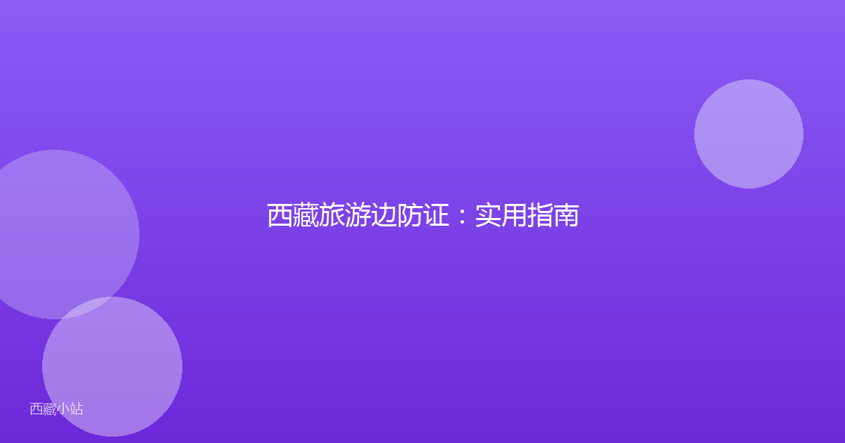 西藏旅游边防证：实用指南
