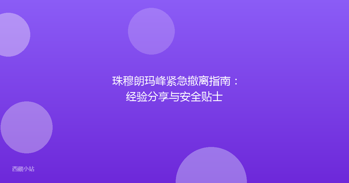 珠穆朗玛峰紧急撤离指南：经验分享与安全贴士