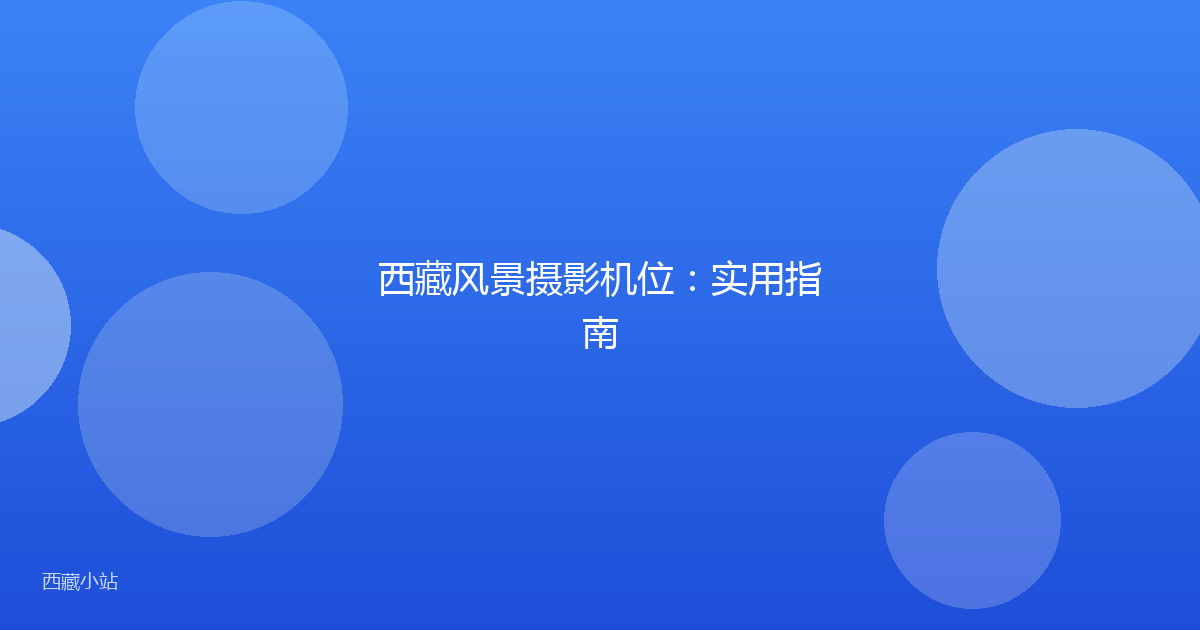 西藏风景摄影机位:实用指南