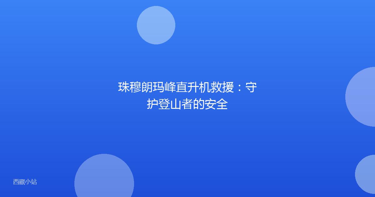 珠穆朗玛峰直升机救援：守护登山者的安全