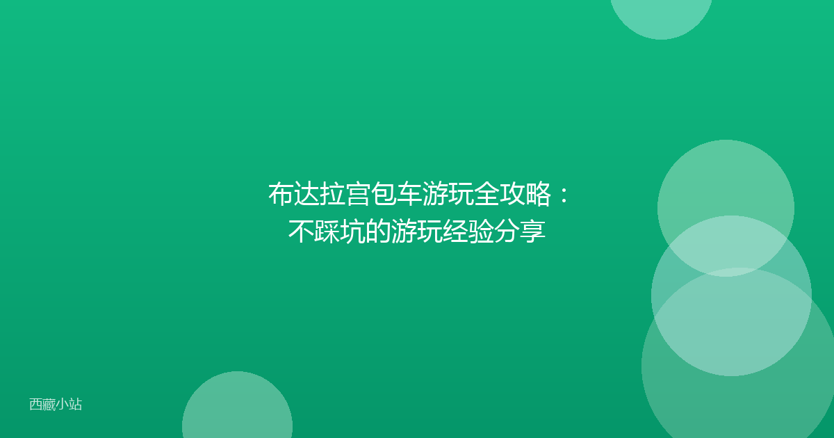 布达拉宫包车游玩全攻略：不踩坑的游玩经验分享