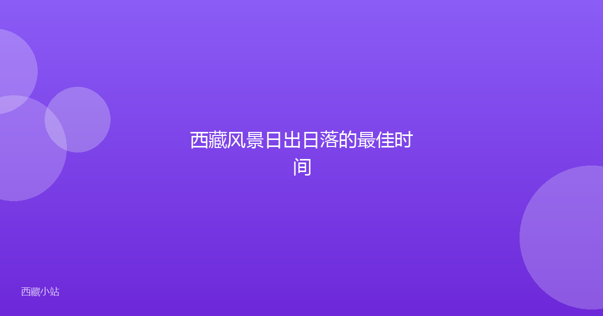 西藏风景日出日落的最佳时间